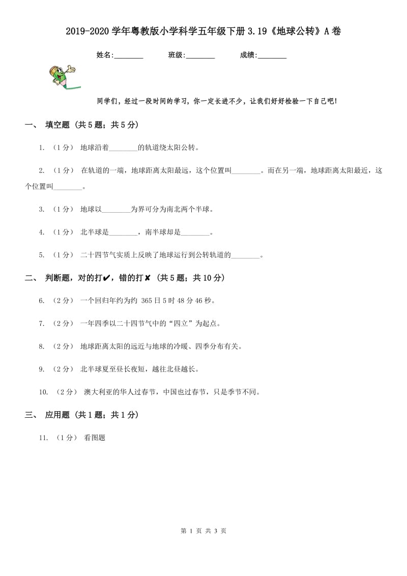 2019-2020学年粤教版小学科学五年级下册3.19《地球公转》A卷_第1页