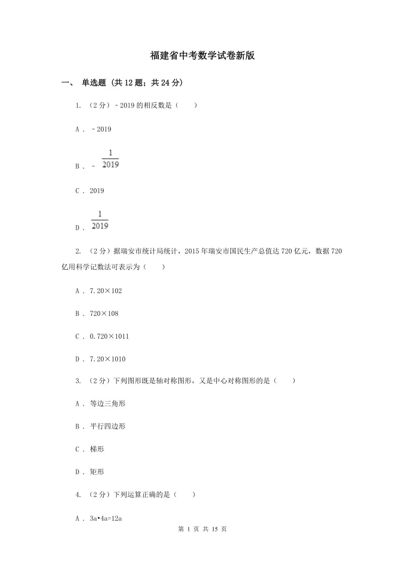 福建省中考数学试卷新版_第1页