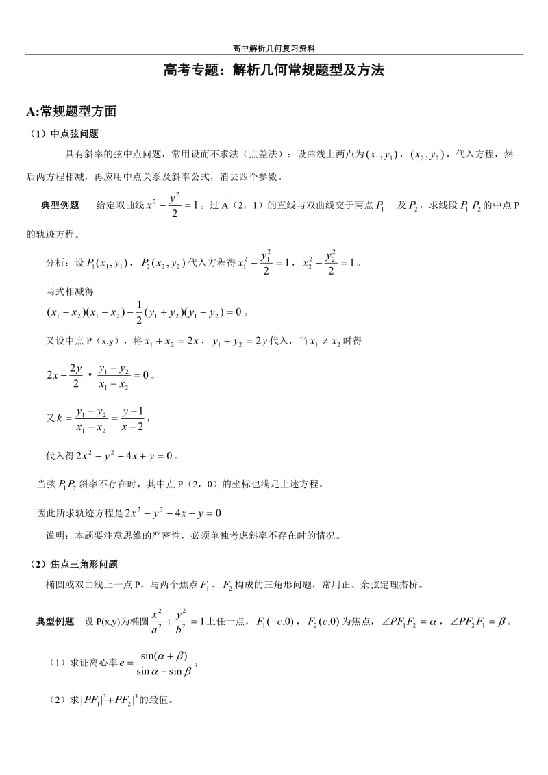 高中数学解析几何解题方法_第1页