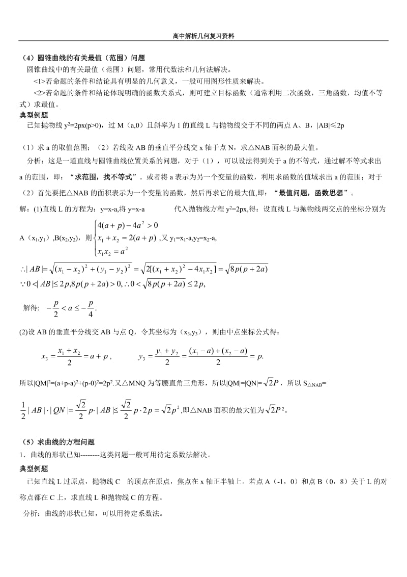 高中数学解析几何解题方法_第3页