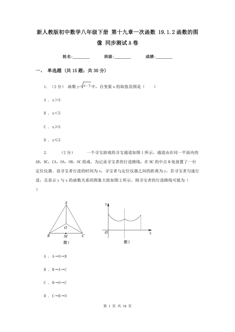 新人教版初中数学八年级下册 第十九章一次函数 19.1.2函数的图像 同步测试A卷_第1页