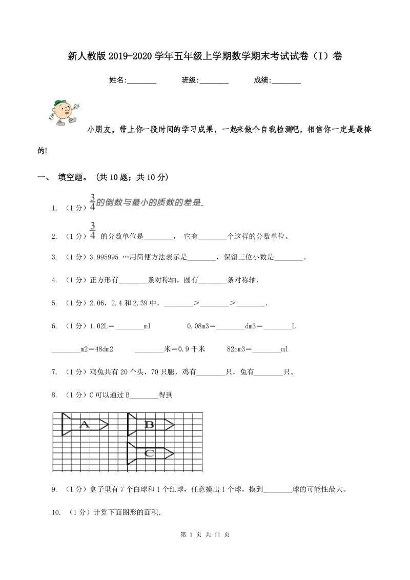 新人教版2019-2020学年五年级上学期数学期末考试试卷(I)卷_第1页