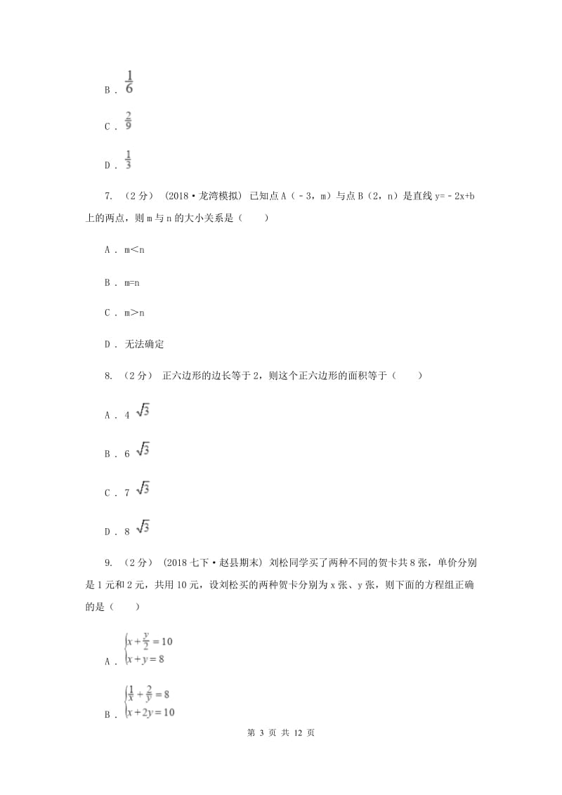 人教版2020届数学中考一模试卷（二）D卷_第3页