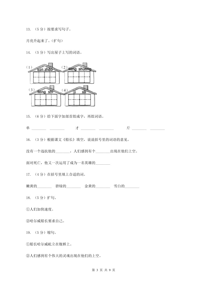 语文S版六年级下册第四单元第19课《船长》同步练习(I)卷_第3页