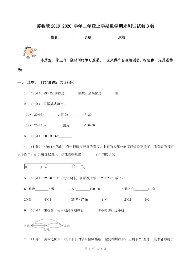 苏教版2019-2020 学年二年级上学期数学期末测试试卷B卷_第1页