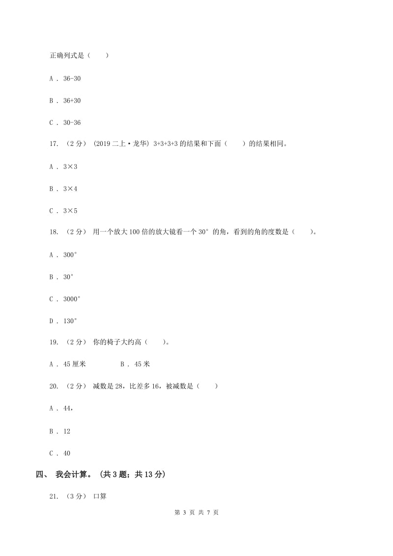 苏教版2019-2020 学年二年级上学期数学期末测试试卷B卷_第3页