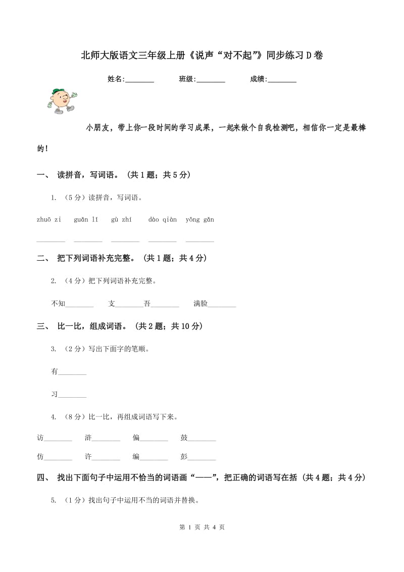 北师大版语文三年级上册《说声“对不起”》同步练习D卷_第1页