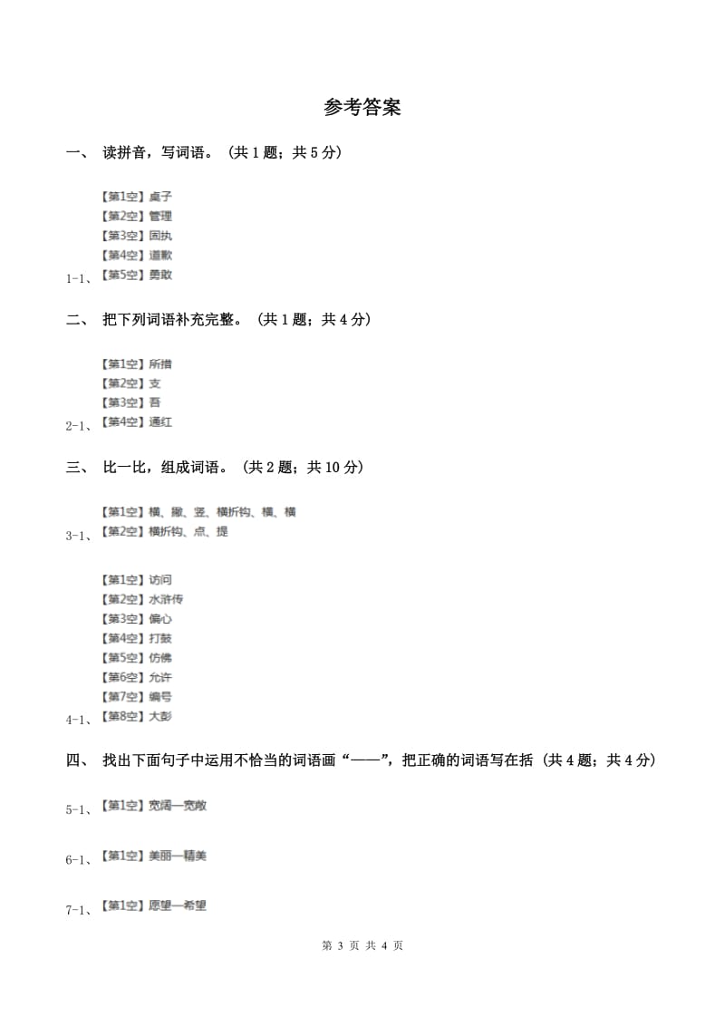 北师大版语文三年级上册《说声“对不起”》同步练习D卷_第3页