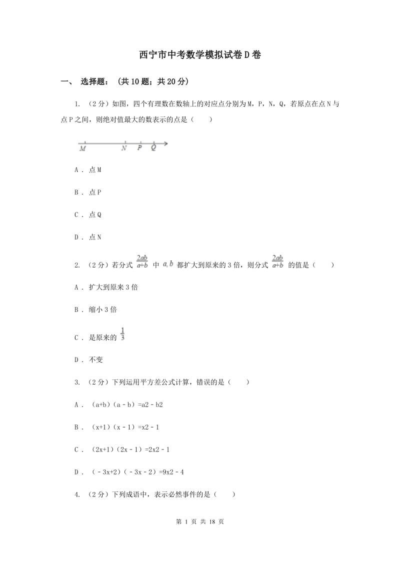 西宁市中考数学模拟试卷D卷_第1页