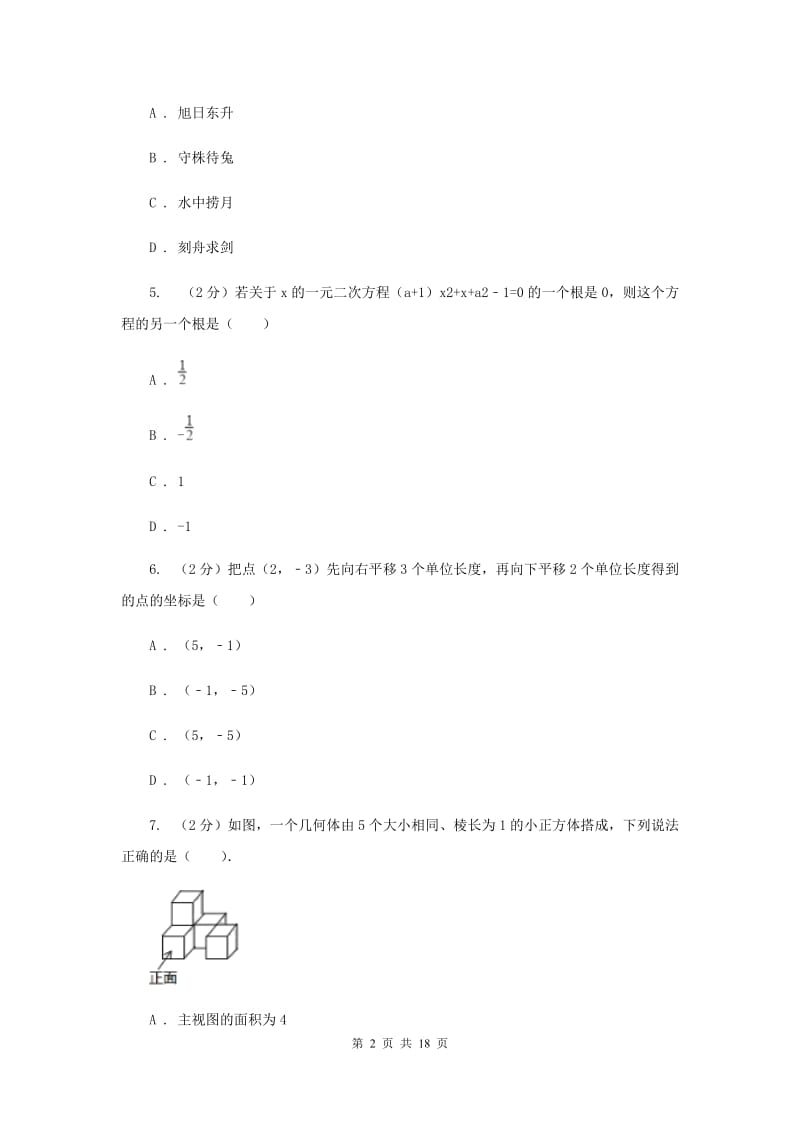 西宁市中考数学模拟试卷D卷_第2页