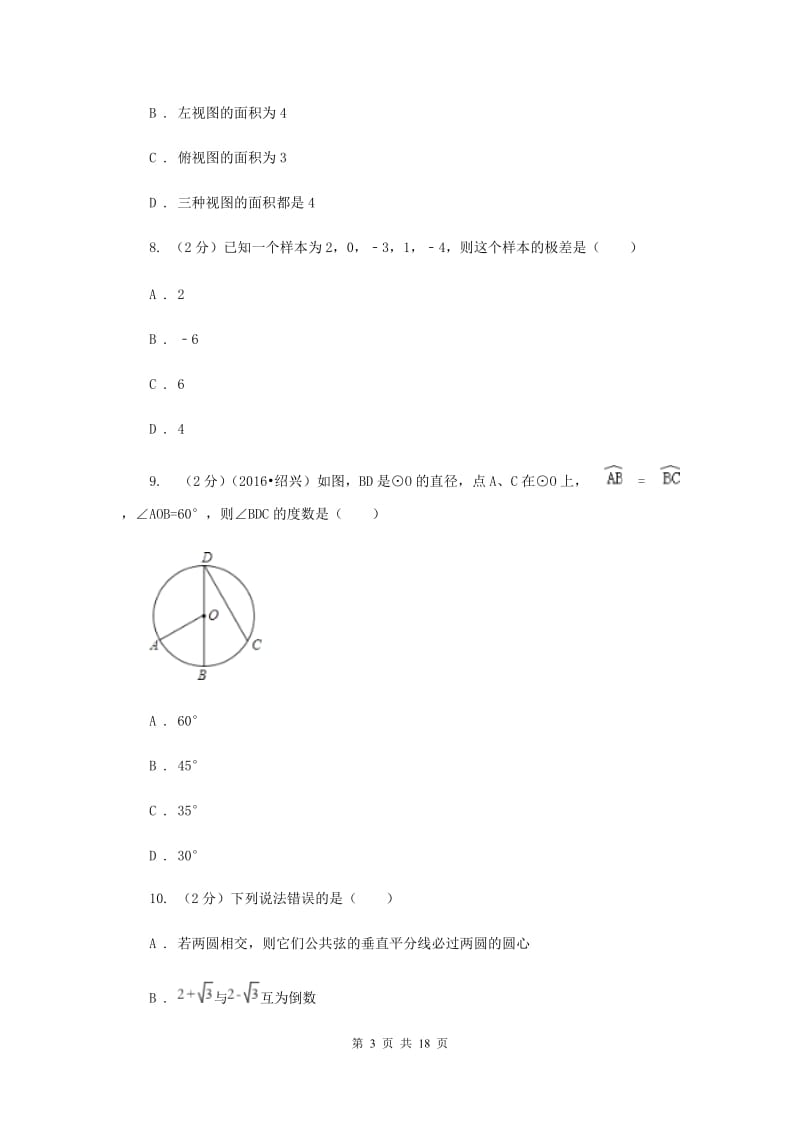 西宁市中考数学模拟试卷D卷_第3页