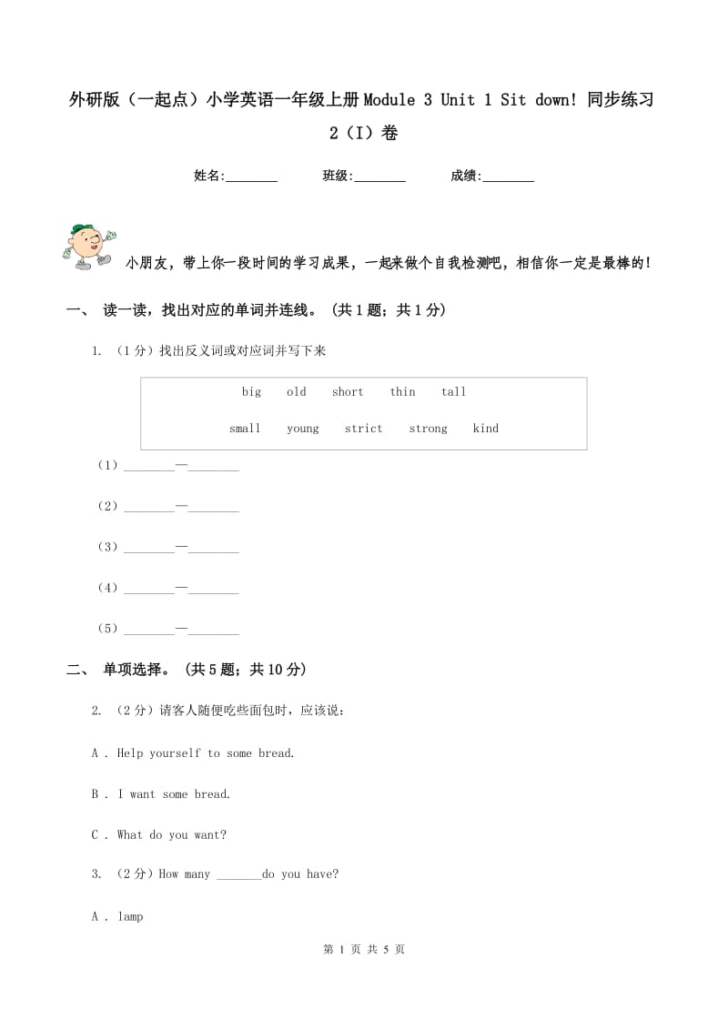 外研版（一起点）小学英语一年级上册Module 3 Unit 1 Sit down! 同步练习2（I）卷_第1页