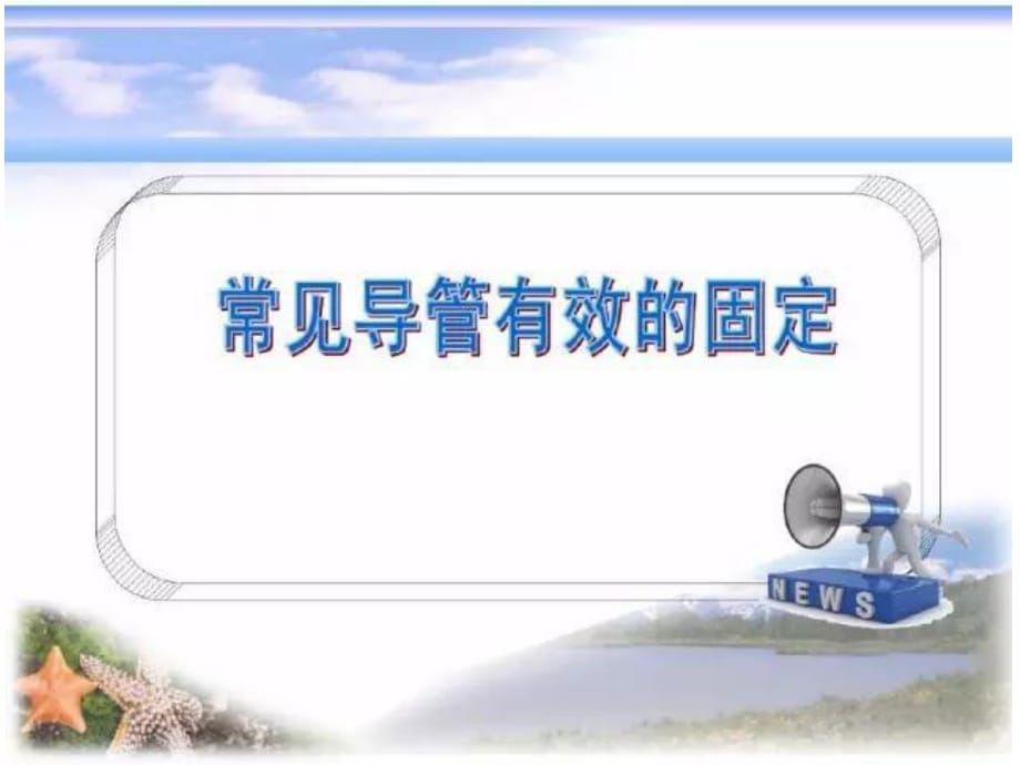 《各种导管固定》PPT课件_第1页