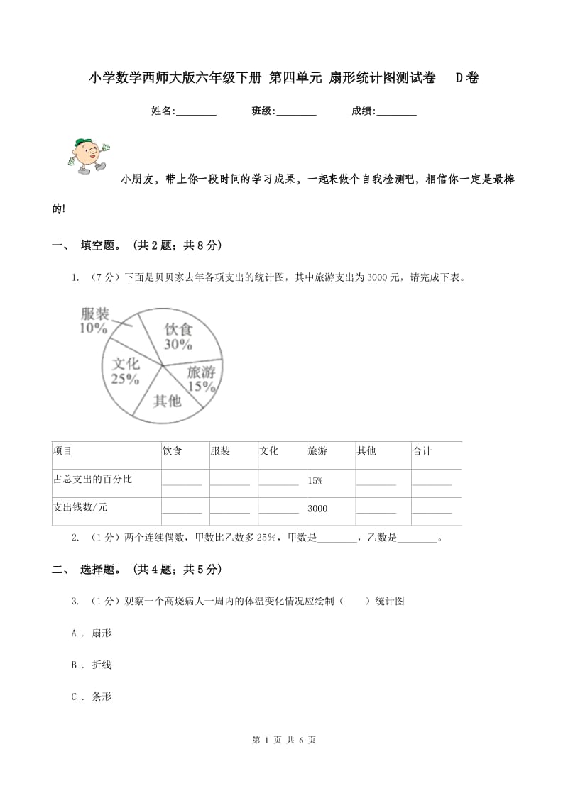 小学数学西师大版六年级下册 第四单元 扇形统计图测试卷 D卷_第1页