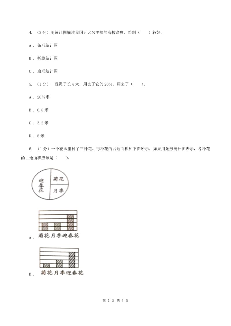 小学数学西师大版六年级下册 第四单元 扇形统计图测试卷 D卷_第2页