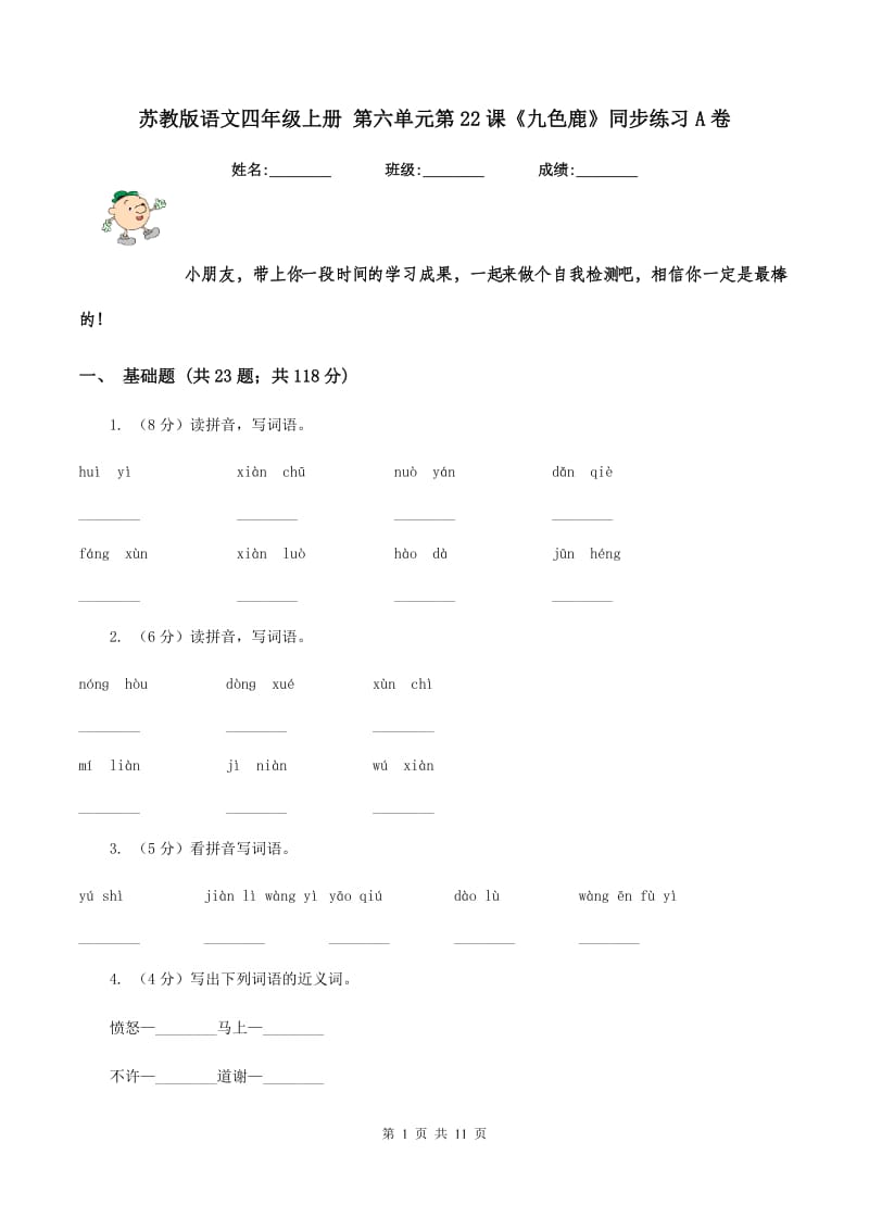 苏教版语文四年级上册 第六单元第22课《九色鹿》同步练习A卷_第1页