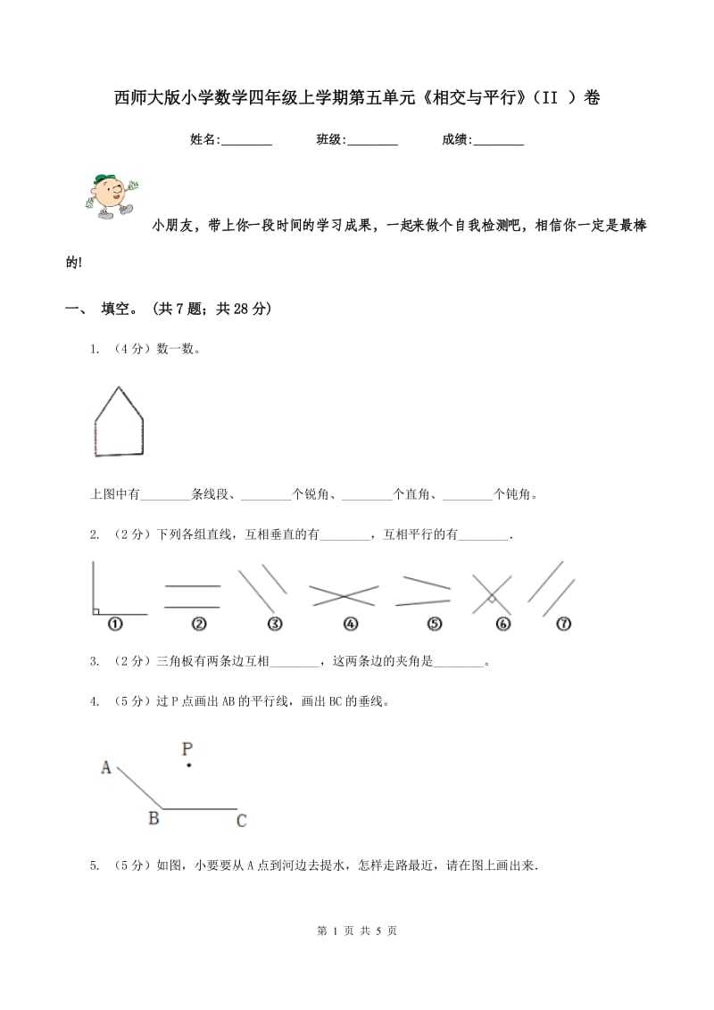 西师大版小学数学四年级上学期第五单元《相交与平行》(II )卷_第1页