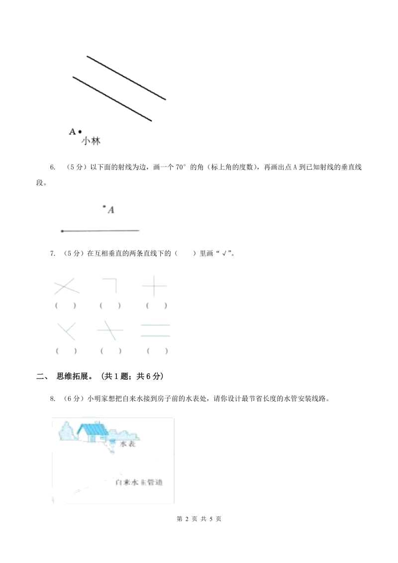 西师大版小学数学四年级上学期第五单元《相交与平行》(II )卷_第2页