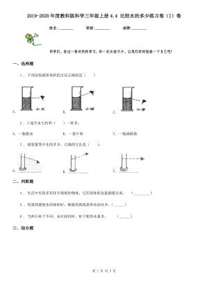 2019-2020年度教科版 科學(xué)三年級上冊4.4 比較水的多少練習(xí)卷（I）卷