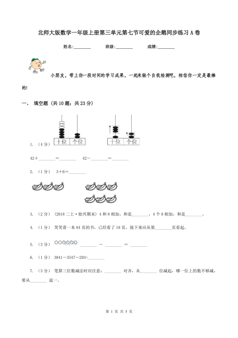 北师大版数学一年级上册第三单元第七节可爱的企鹅同步练习A卷_第1页