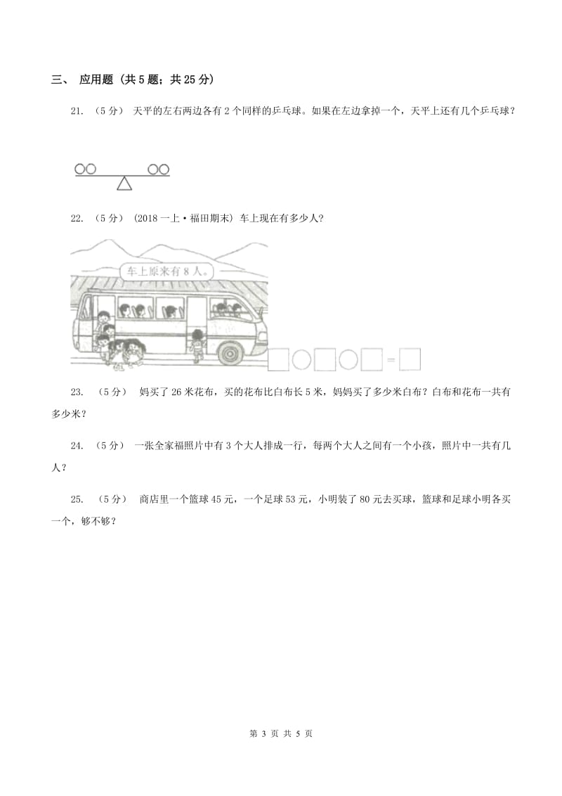 北师大版数学一年级上册第三单元第七节可爱的企鹅同步练习A卷_第3页