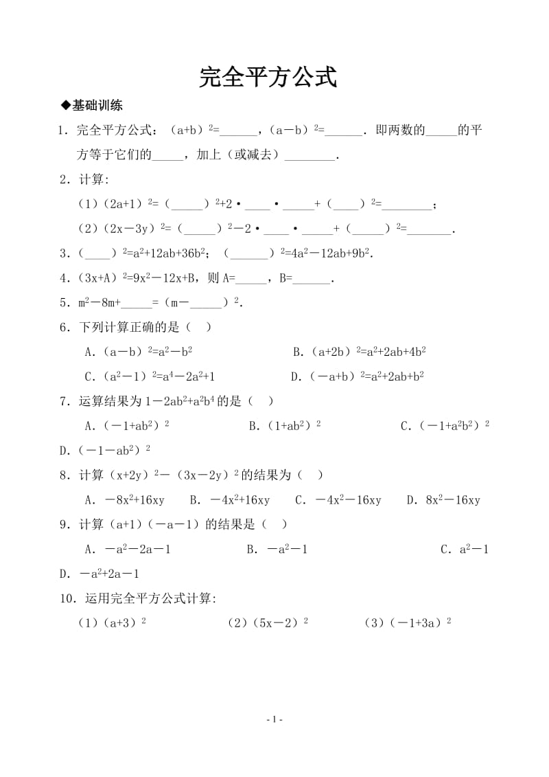 经典完全平方公式练习及答案(基础+综合)_第1页