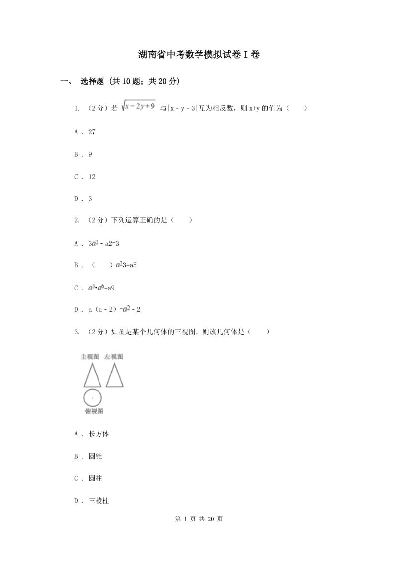 湖南省中考数学模拟试卷I卷_第1页