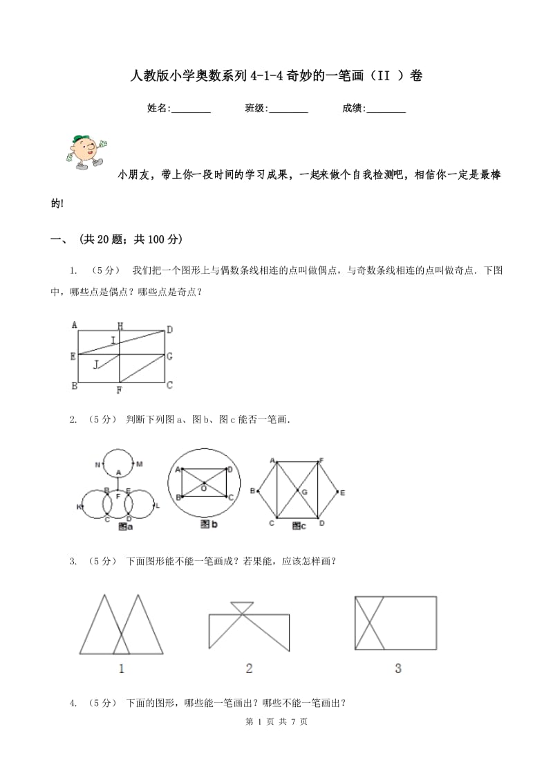 人教版小学奥数系列4-1-4奇妙的一笔画(II )卷_第1页