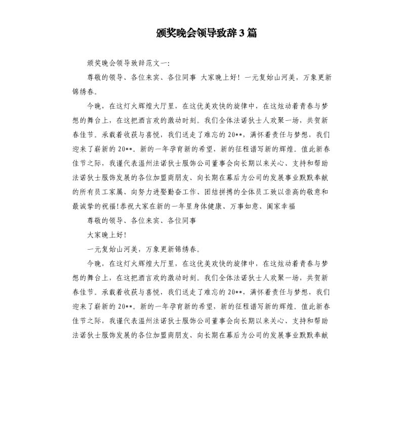 颁奖晚会领导致辞3篇.docx_第1页