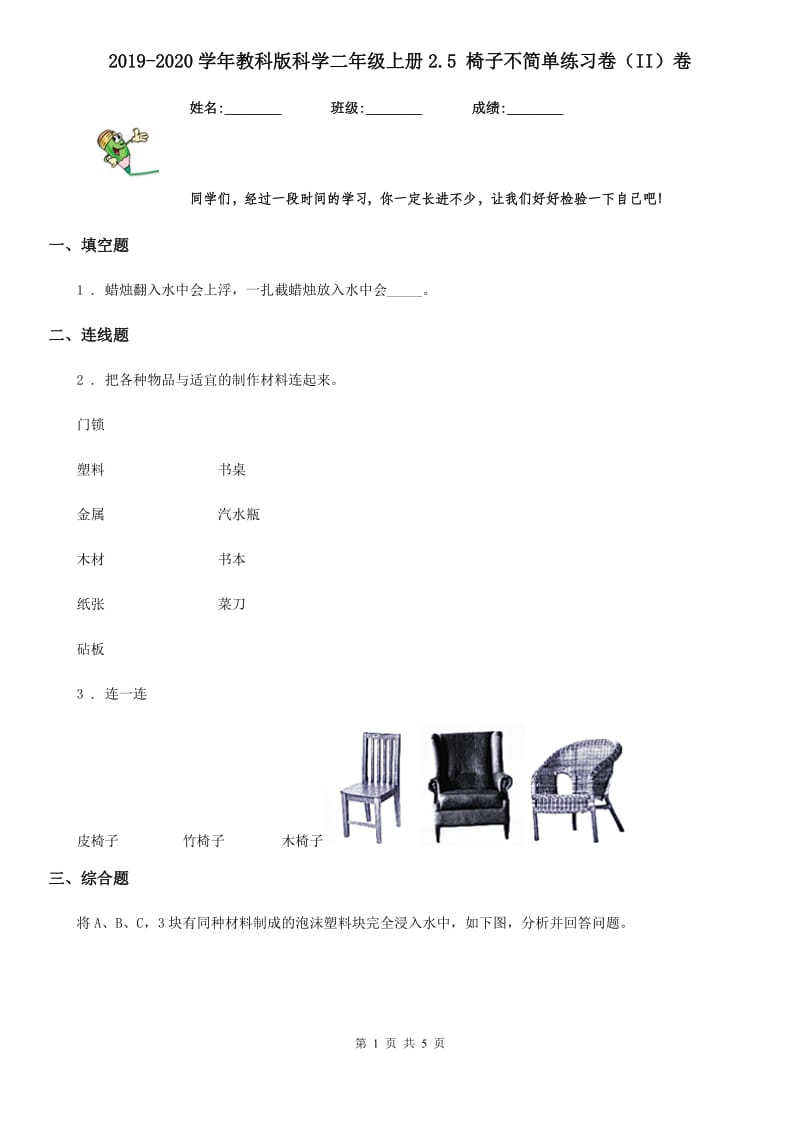 2019-2020学年教科版科学二年级上册2.5 椅子不简单练习卷（II）卷_第1页