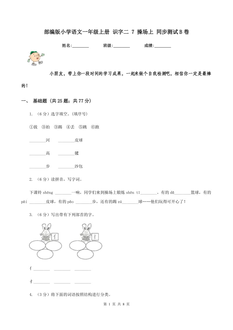 部编版小学语文一年级上册 识字二 7 操场上 同步测试B卷_第1页