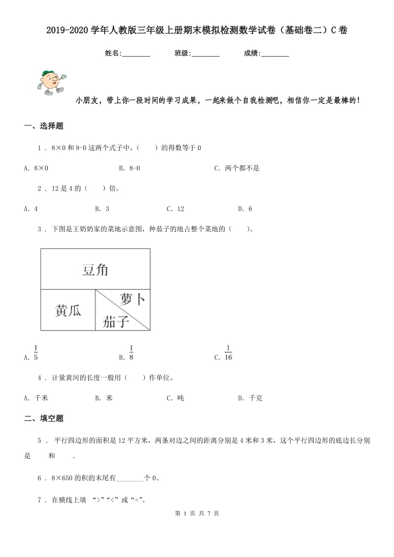 2019-2020学年人教版三年级上册期末模拟检测数学试卷（基础卷二）C卷_第1页