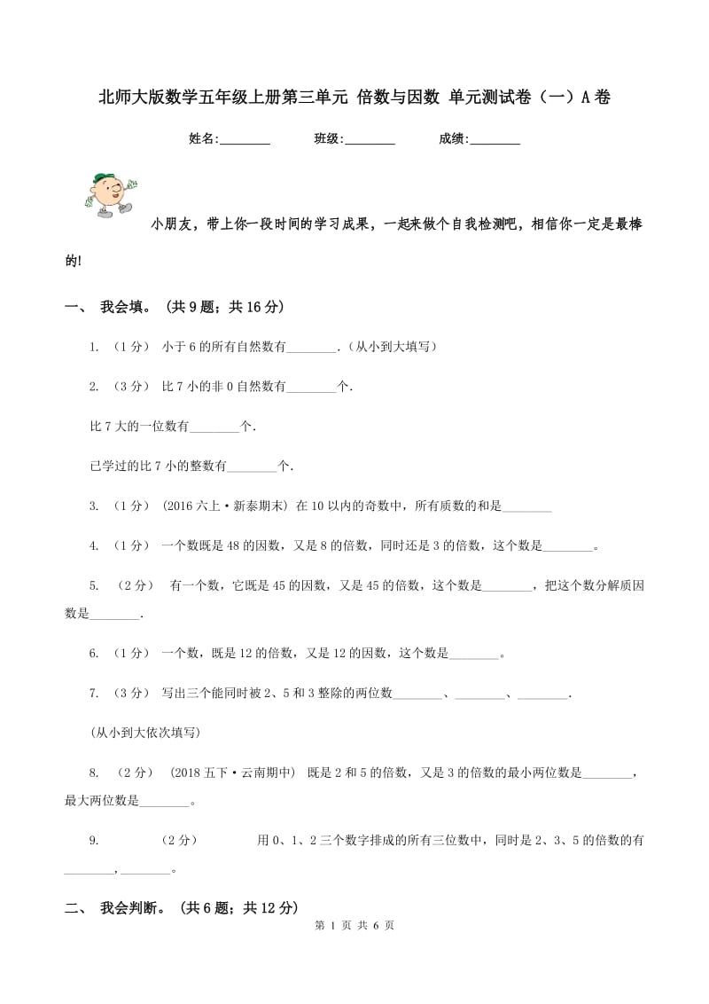 北师大版数学五年级上册第三单元 倍数与因数 单元测试卷（一）A卷_第1页