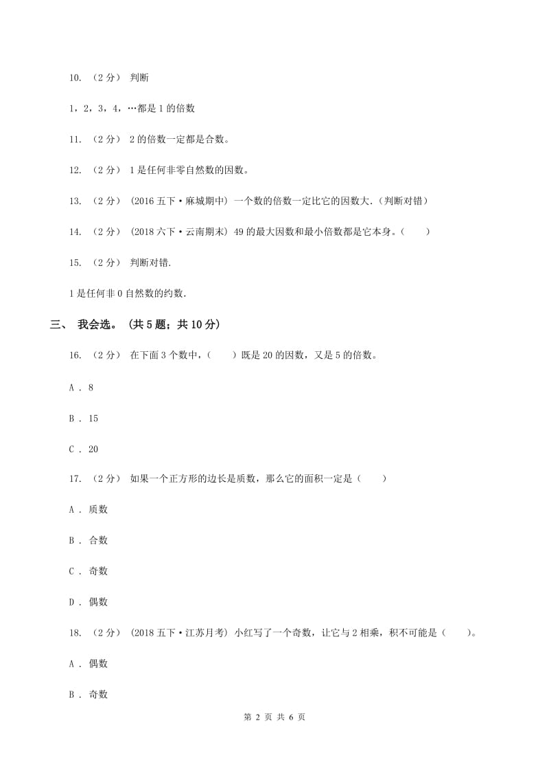 北师大版数学五年级上册第三单元 倍数与因数 单元测试卷（一）A卷_第2页