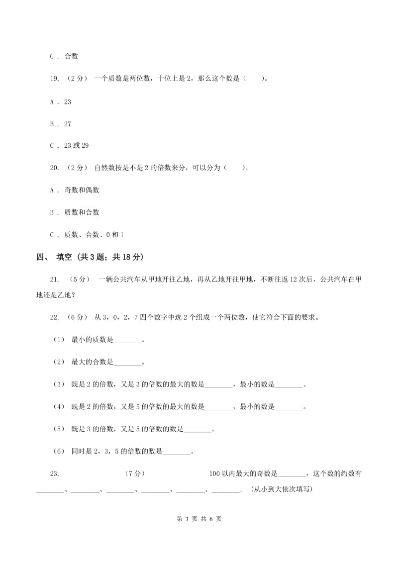 北师大版数学五年级上册第三单元 倍数与因数 单元测试卷（一）A卷_第3页