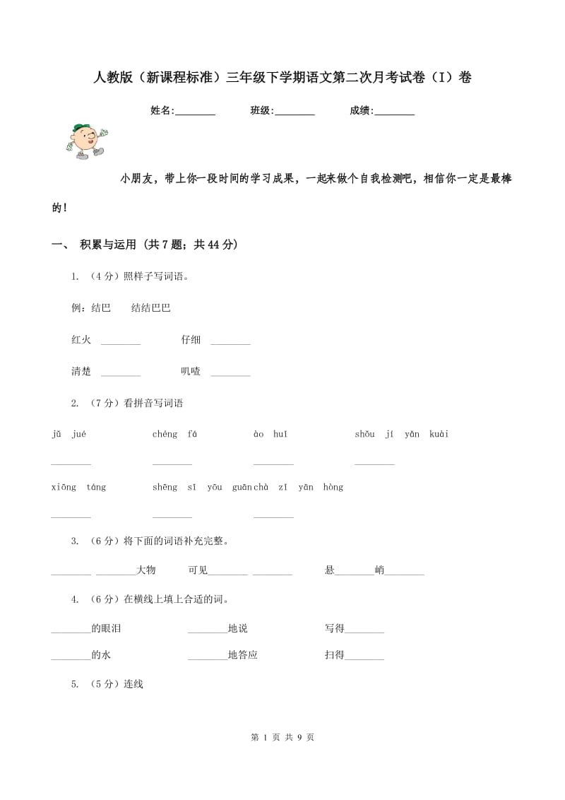 人教版(新课程标准)三年级下学期语文第二次月考试卷(I)卷_第1页