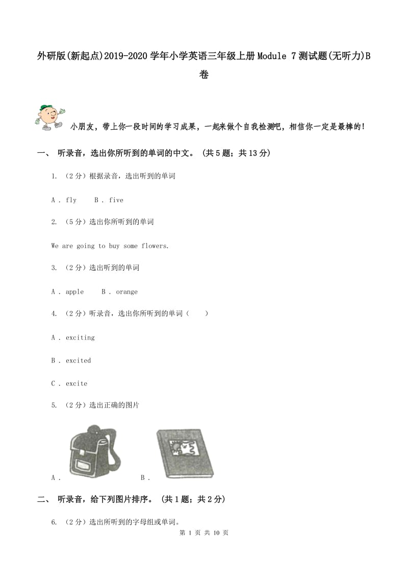 外研版(新起点)2019-2020学年小学英语三年级上册Module 7测试题(无听力)B卷_第1页