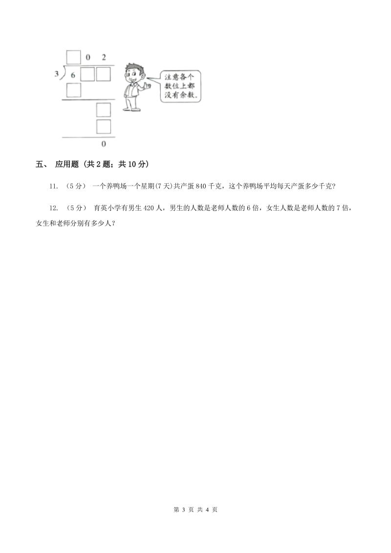 浙教版数学三年级上册第二单元第二课时 三位数除以一位数(二) 同步测试(II )卷_第3页