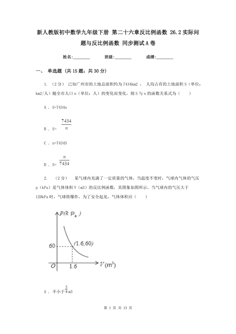 新人教版初中数学九年级下册 第二十六章反比例函数 26.2实际问题与反比例函数 同步测试A卷_第1页