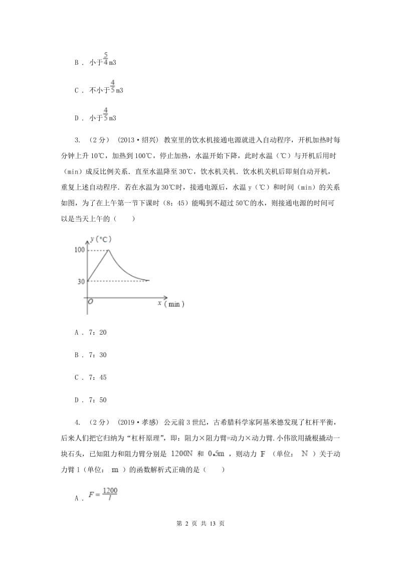 新人教版初中数学九年级下册 第二十六章反比例函数 26.2实际问题与反比例函数 同步测试A卷_第2页