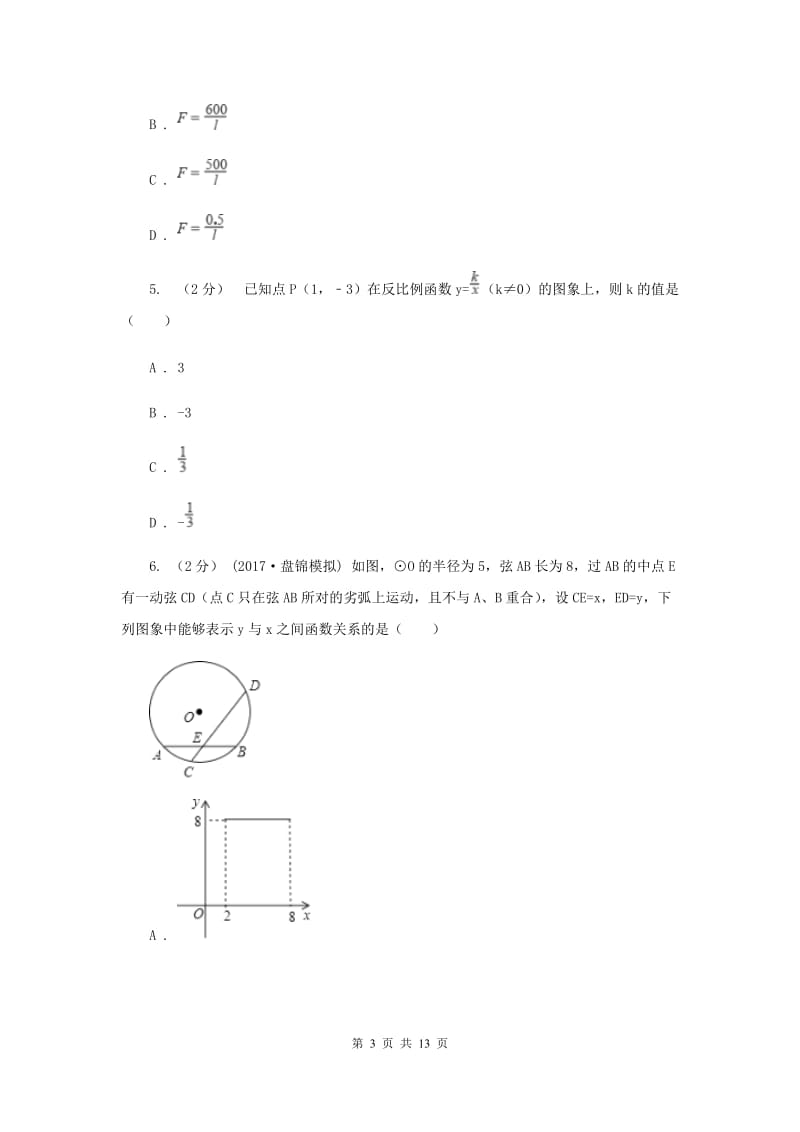 新人教版初中数学九年级下册 第二十六章反比例函数 26.2实际问题与反比例函数 同步测试A卷_第3页