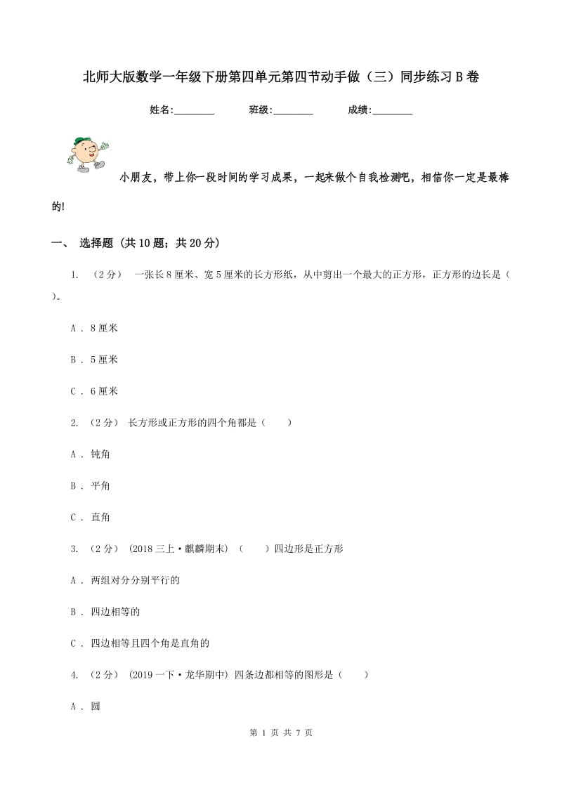 北师大版数学一年级下册第四单元第四节动手做(三)同步练习B卷_第1页