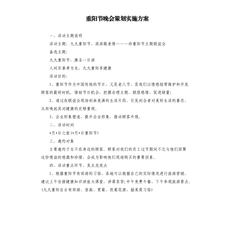 重阳节晚会策划实施方案.docx_第1页