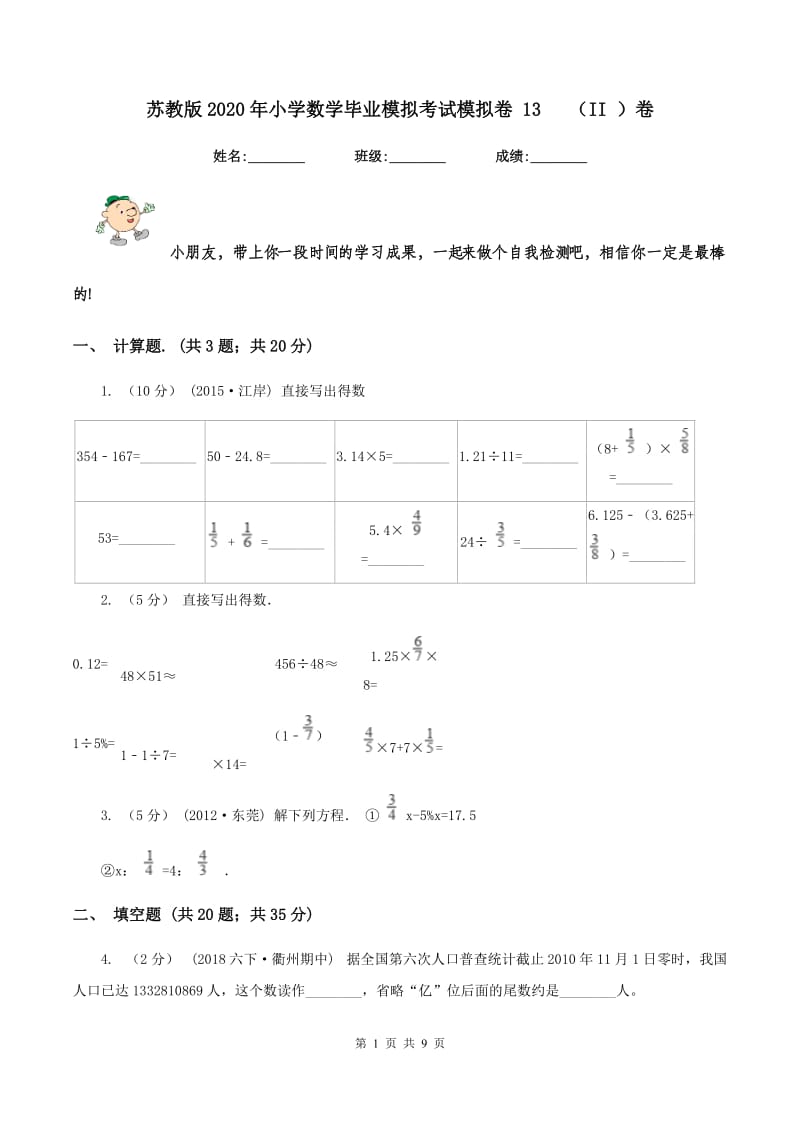 苏教版2020年小学数学毕业模拟考试模拟卷 13 (II )卷_第1页