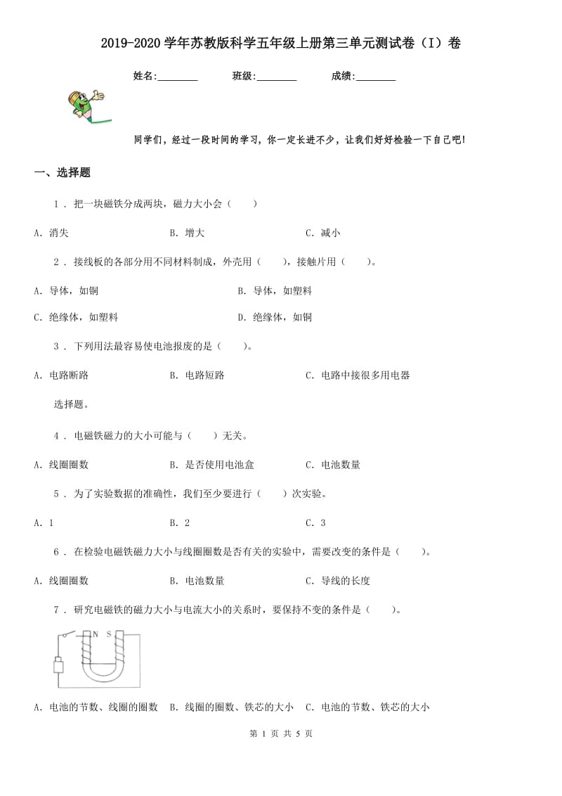 2019-2020学年苏教版科学五年级上册第三单元测试卷(I)卷_第1页