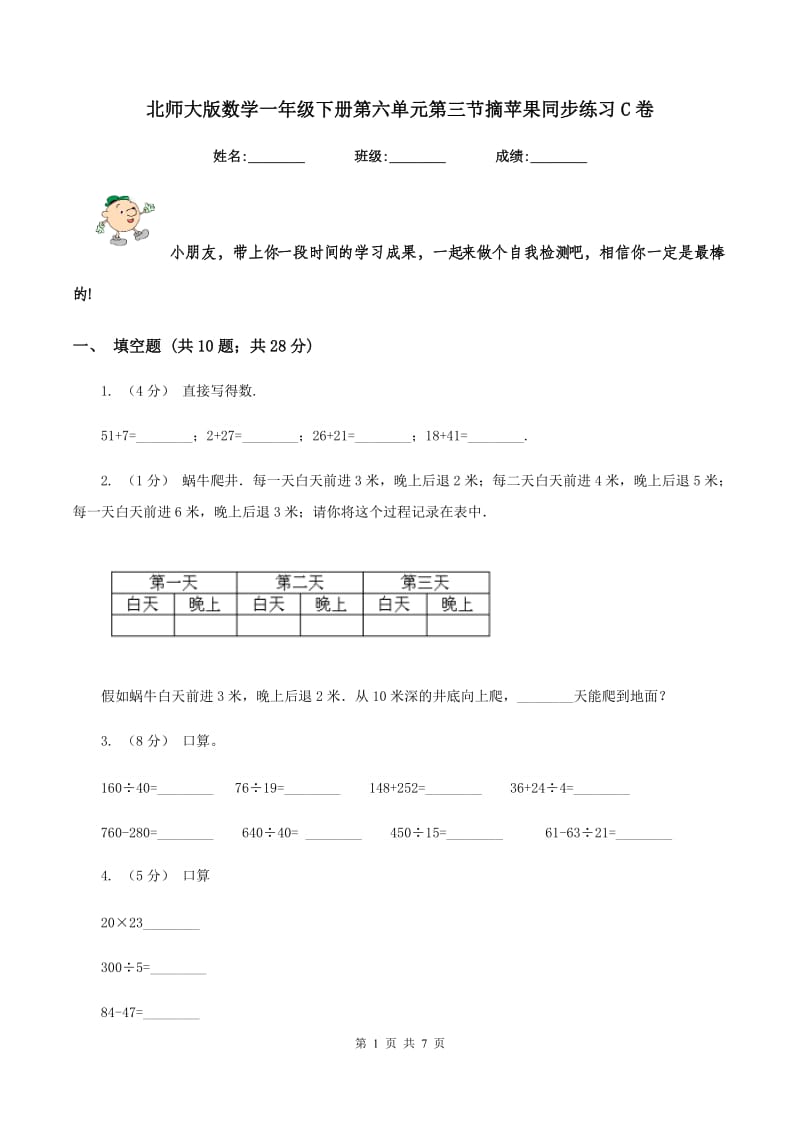 北师大版数学一年级下册第六单元第三节摘苹果同步练习C卷_第1页