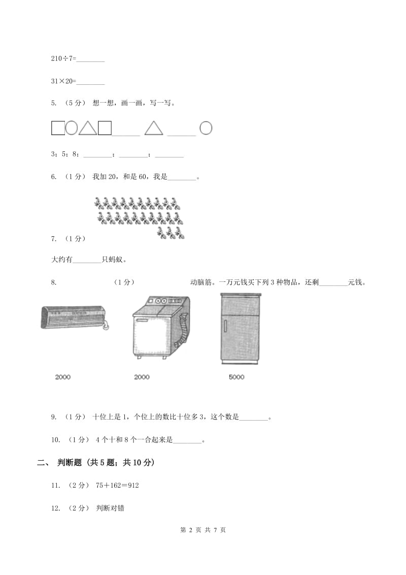 北师大版数学一年级下册第六单元第三节摘苹果同步练习C卷_第2页