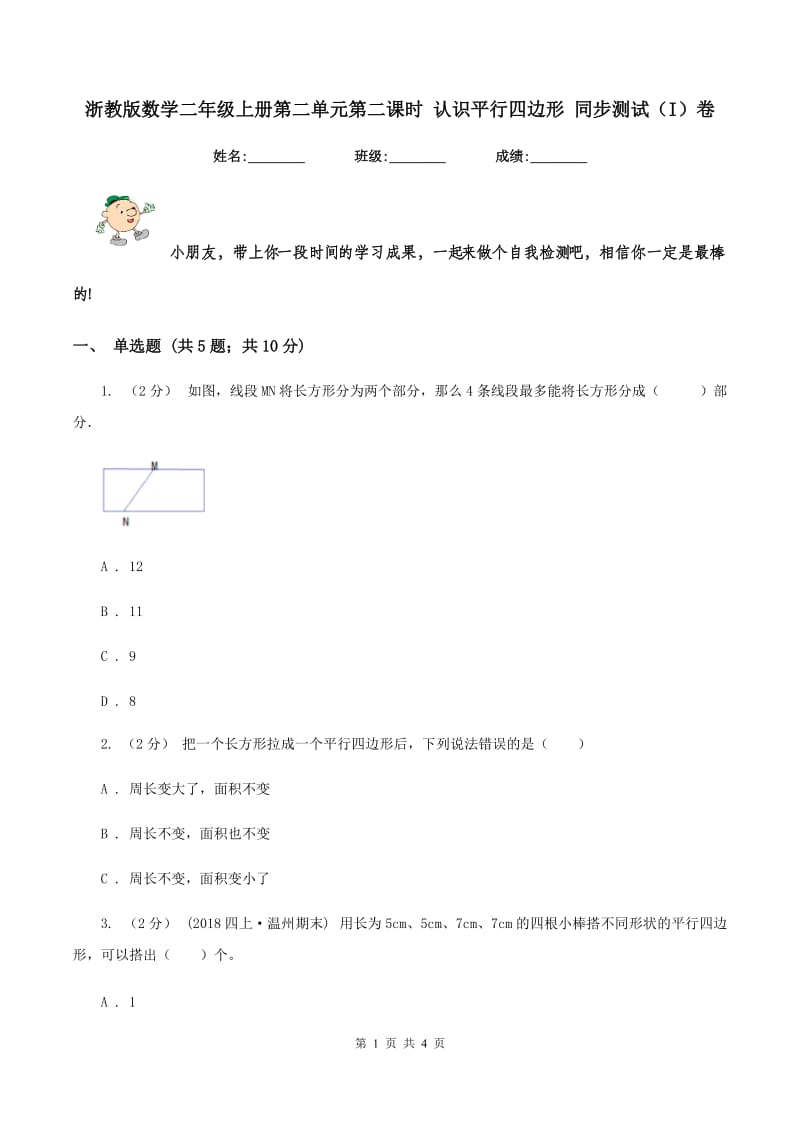 浙教版数学二年级上册第二单元第二课时 认识平行四边形 同步测试(I)卷_第1页