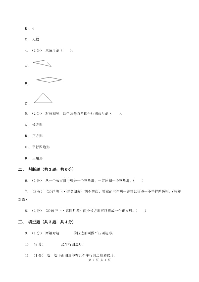 浙教版数学二年级上册第二单元第二课时 认识平行四边形 同步测试(I)卷_第2页