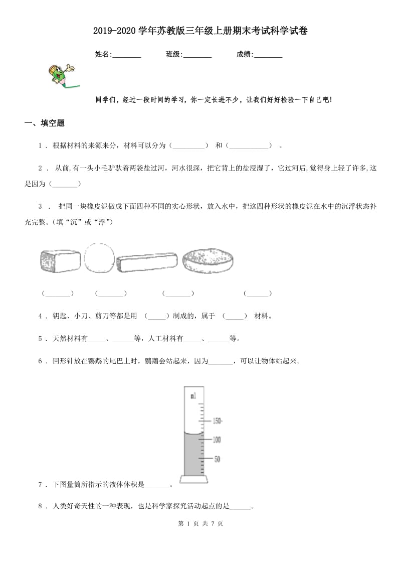 2019-2020学年苏教版三年级上册期末考试科学试卷_第1页